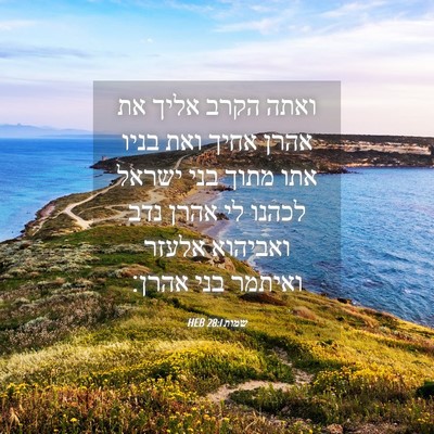 Picture 04 - שמות 28:1 HEB - ואתה הקרב אליך את אהרן אחיך - Bible Verse Picture