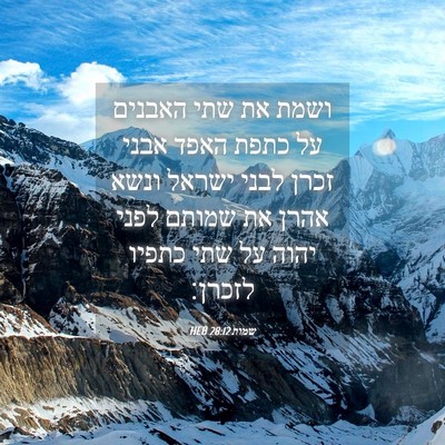 Picture 04 - שמות 28:12 HEB - ושמת את שתי האבנים על כתפת - Bible Verse Picture