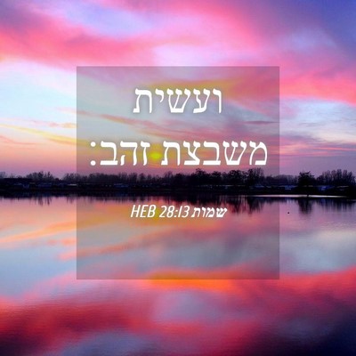 Picture 04 - שמות 28:13 HEB - ועשית משבצת - Bible Verse Picture