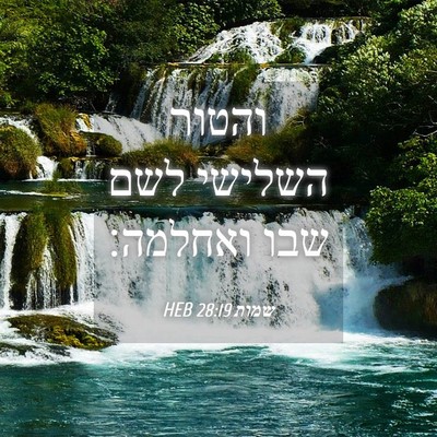 Picture 04 - שמות 28:19 HEB - והטור השלישי לשם שבו - Bible Verse Picture