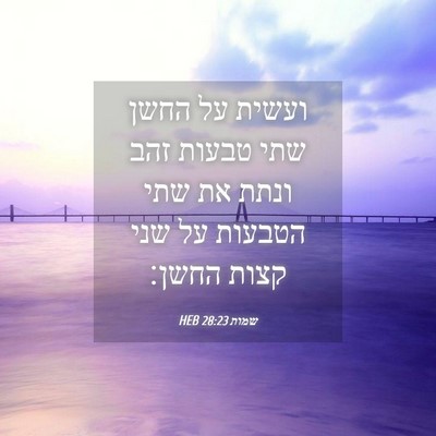 Picture 04 - שמות 28:23 HEB - ועשית על החשן שתי טבעות זהב - Bible Verse Picture