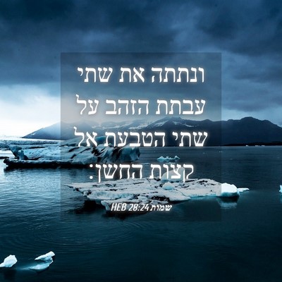 Picture 04 - שמות 28:24 HEB - ונתתה את שתי עבתת הזהב על - Bible Verse Picture