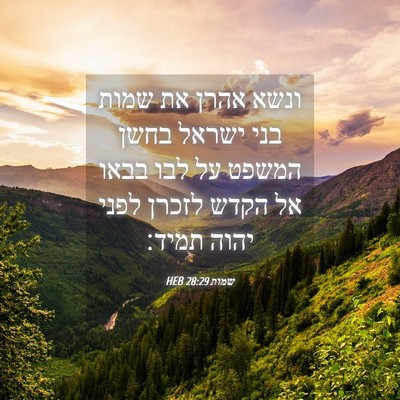 Picture 04 - שמות 28:29 HEB - ונשא אהרן את שמות בני ישראל - Bible Verse Picture