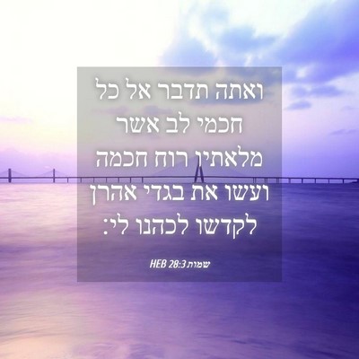 Picture 04 - שמות 28:3 HEB - ואתה תדבר אל כל חכמי לב אשר - Bible Verse Picture