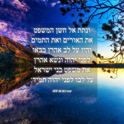 Picture 04 - שמות 28:30 HEB - ונתת אל חשן המשפט את האורים - Bible Verse Picture