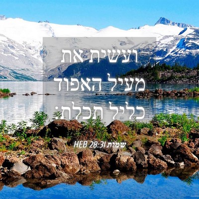 Picture 04 - שמות 28:31 HEB - ועשית את מעיל האפוד כליל - Bible Verse Picture
