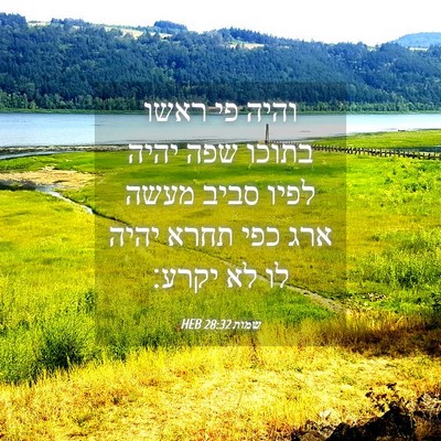 Picture 04 - שמות 28:32 HEB - והיה פי ראשו בתוכו שפה יהיה - Bible Verse Picture
