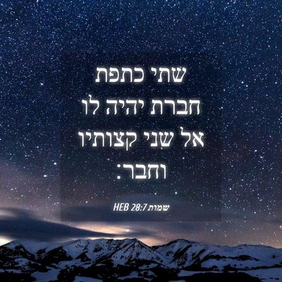 Picture 04 - שמות 28:7 HEB - שתי כתפת חברת יהיה לו אל - Bible Verse Picture
