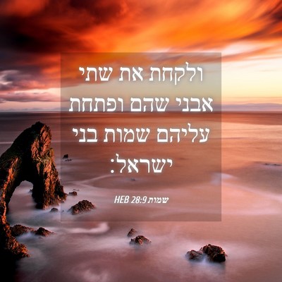 Picture 04 - שמות 28:9 HEB - ולקחת את שתי אבני שהם ופתחת - Bible Verse Picture