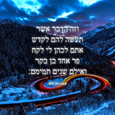 Picture 04 - שמות 29:1 HEB - וזה הדבר אשר תעשה להם לקדש - Bible Verse Picture