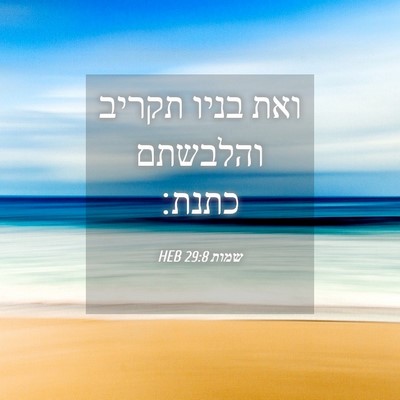 Picture 04 - שמות 29:8 HEB - ואת בניו תקריב והלבשתם - Bible Verse Picture