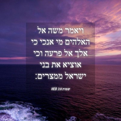 Picture 04 - שמות 3:11 HEB - ויאמר משה אל האלהים מי אנכי - Bible Verse Picture