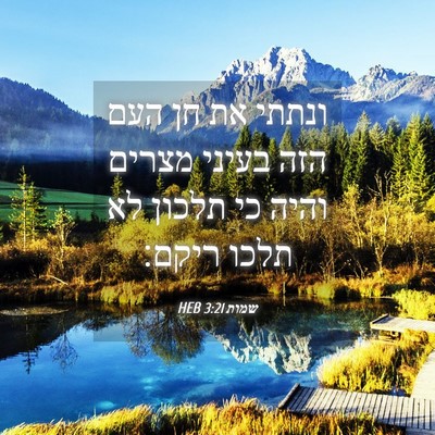 Picture 04 - שמות 3:21 HEB - ונתתי את חן העם הזה בעיני - Bible Verse Picture