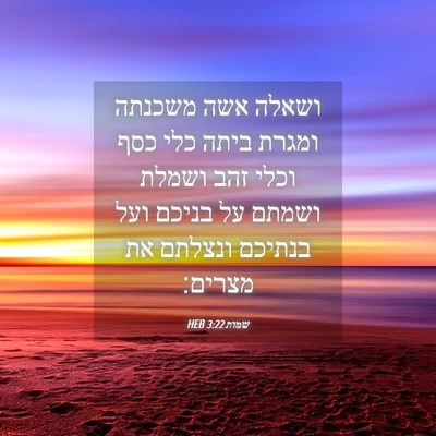 Picture 04 - שמות 3:22 HEB - ושאלה אשה משכנתה ומגרת - Bible Verse Picture