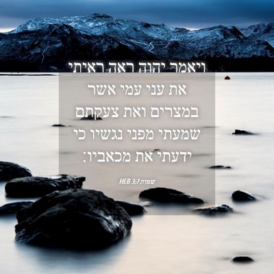 Picture 04 - שמות 3:7 HEB - ויאמר יהוה ראה ראיתי את עני - Bible Verse Picture