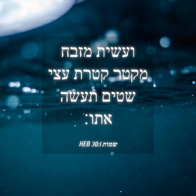 Picture 04 - שמות 30:1 HEB - ועשית מזבח מקטר קטרת עצי - Bible Verse Picture