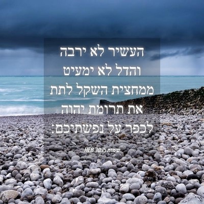 Picture 04 - שמות 30:15 HEB - העשיר לא ירבה והדל לא ימעיט - Bible Verse Picture