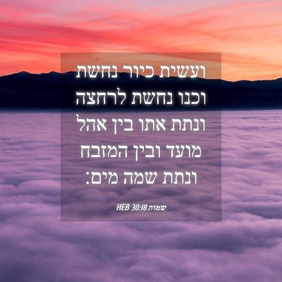 Picture 04 - שמות 30:18 HEB - ועשית כיור נחשת וכנו נחשת - Bible Verse Picture