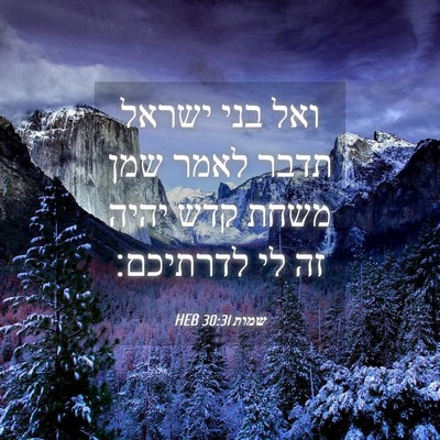 Picture 04 - שמות 30:31 HEB - ואל בני ישראל תדבר לאמר שמן - Bible Verse Picture