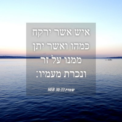 Picture 04 - שמות 30:33 HEB - איש אשר ירקח כמהו ואשר יתן - Bible Verse Picture