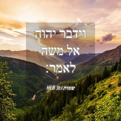 Picture 04 - שמות 31:1 HEB - וידבר יהוה אל משה - Bible Verse Picture