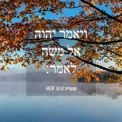 Picture 04 - שמות 31:12 HEB - ויאמר יהוה אל משה - Bible Verse Picture