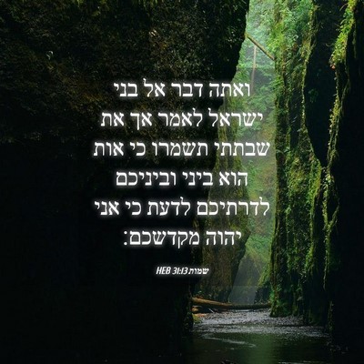 Picture 04 - שמות 31:13 HEB - ואתה דבר אל בני ישראל לאמר - Bible Verse Picture