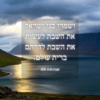 Picture 04 - שמות 31:16 HEB - ושמרו בני ישראל את השבת - Bible Verse Picture