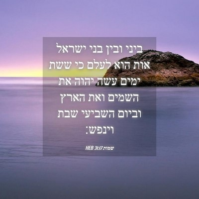 Picture 04 - שמות 31:17 HEB - ביני ובין בני ישראל אות הוא - Bible Verse Picture