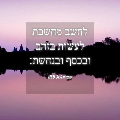 Picture 04 - שמות 31:4 HEB - לחשב מחשבת לעשות בזהב - Bible Verse Picture