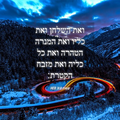Picture 04 - שמות 31:8 HEB - ואת השלחן ואת כליו ואת - Bible Verse Picture