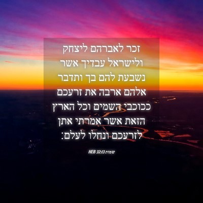 Picture 04 - שמות 32:13 HEB - זכר לאברהם ליצחק ולישראל - Bible Verse Picture