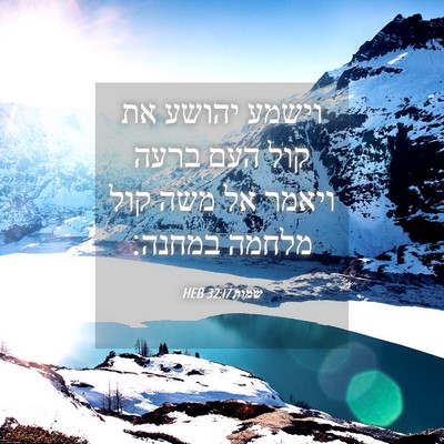 Picture 04 - שמות 32:17 HEB - וישמע יהושע את קול העם ברעה - Bible Verse Picture