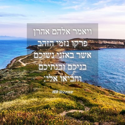 Picture 04 - שמות 32:2 HEB - ויאמר אלהם אהרן פרקו נזמי - Bible Verse Picture
