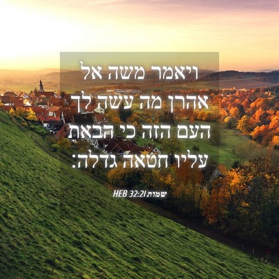 Picture 04 - שמות 32:21 HEB - ויאמר משה אל אהרן מה עשה לך - Bible Verse Picture