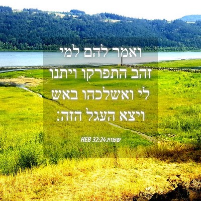 Picture 04 - שמות 32:24 HEB - ואמר להם למי זהב התפרקו - Bible Verse Picture
