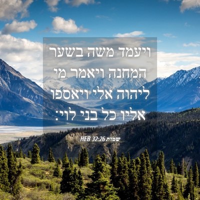 Picture 04 - שמות 32:26 HEB - ויעמד משה בשער המחנה ויאמר - Bible Verse Picture