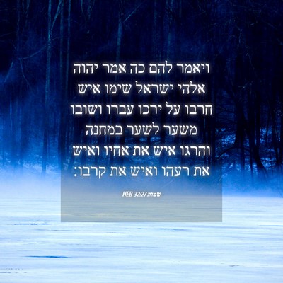 Picture 04 - שמות 32:27 HEB - ויאמר להם כה אמר יהוה אלהי - Bible Verse Picture