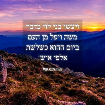 Picture 04 - שמות 32:28 HEB - ויעשו בני לוי כדבר משה ויפל - Bible Verse Picture