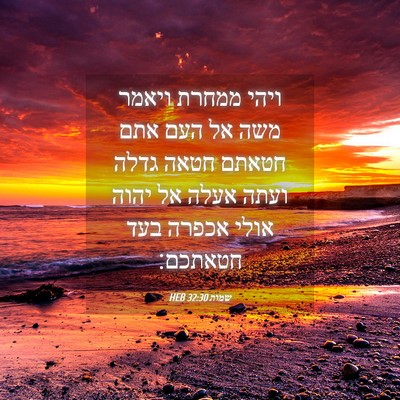 Picture 04 - שמות 32:30 HEB - ויהי ממחרת ויאמר משה אל העם - Bible Verse Picture