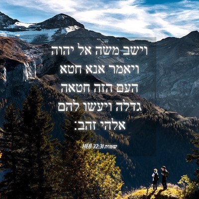 Picture 04 - שמות 32:31 HEB - וישב משה אל יהוה ויאמר אנא - Bible Verse Picture