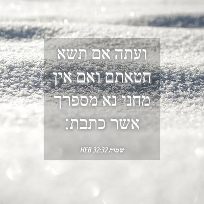 Picture 04 - שמות 32:32 HEB - ועתה אם תשא חטאתם ואם אין - Bible Verse Picture