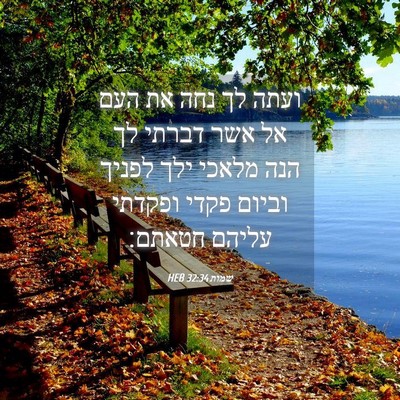 Picture 04 - שמות 32:34 HEB - ועתה לך נחה את העם אל אשר - Bible Verse Picture