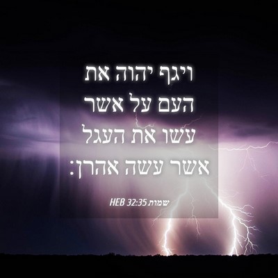 Picture 04 - שמות 32:35 HEB - ויגף יהוה את העם על אשר עשו - Bible Verse Picture