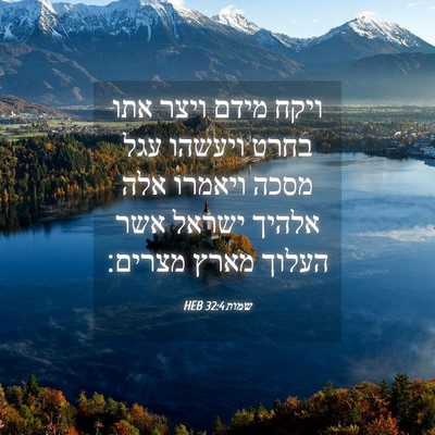 Picture 04 - שמות 32:4 HEB - ויקח מידם ויצר אתו בחרט - Bible Verse Picture