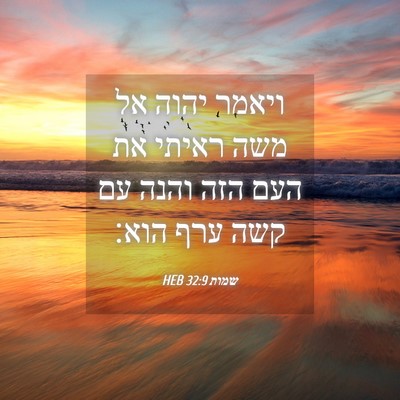 Picture 04 - שמות 32:9 HEB - ויאמר יהוה אל משה ראיתי את - Bible Verse Picture