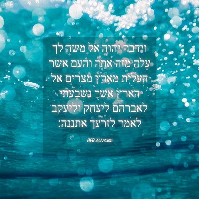 Picture 04 - שמות 33:1 HEB - וידבר יהוה אל משה לך עלה - Bible Verse Picture