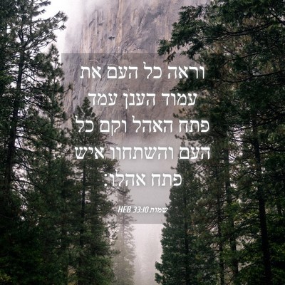 Picture 04 - שמות 33:10 HEB - וראה כל העם את עמוד הענן - Bible Verse Picture