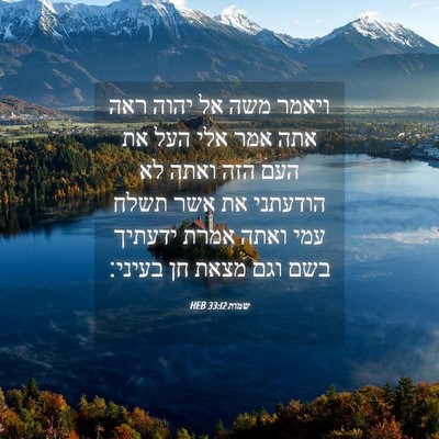 Picture 04 - שמות 33:12 HEB - ויאמר משה אל יהוה ראה אתה - Bible Verse Picture
