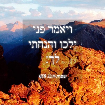 Picture 04 - שמות 33:14 HEB - ויאמר פני ילכו והנחתי - Bible Verse Picture